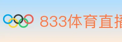 833体育直播 logo